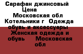 Сарафан джинсовый  › Цена ­ 1 300 - Московская обл., Котельники г. Одежда, обувь и аксессуары » Женская одежда и обувь   . Московская обл.
